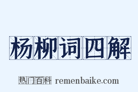 杨柳词四解是什么意思的图片